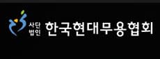 한국현대무용협회